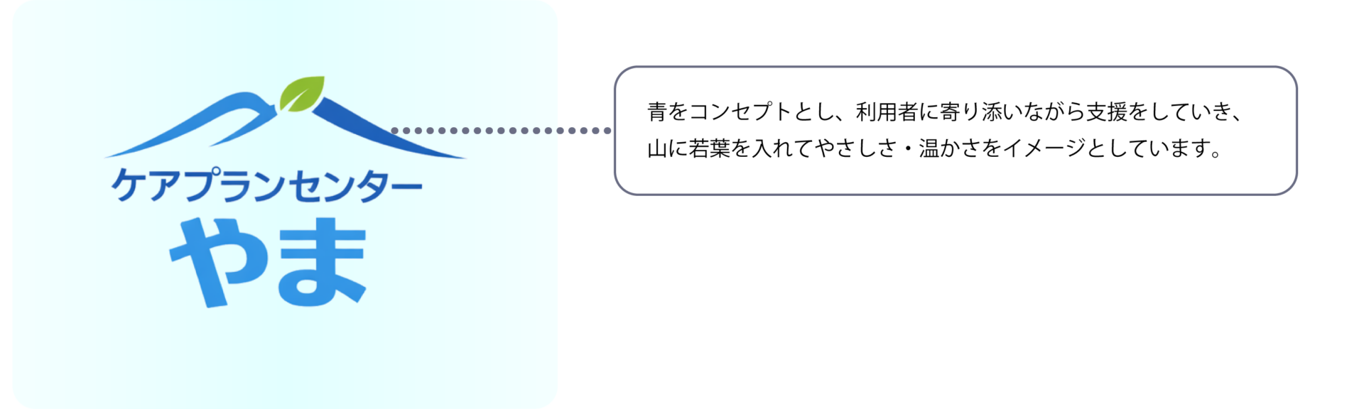 青をコンセプトとし、利用者に寄り添いながら支援をしていき、山に若葉を入れてやさしさ、温かさをイメージとしています